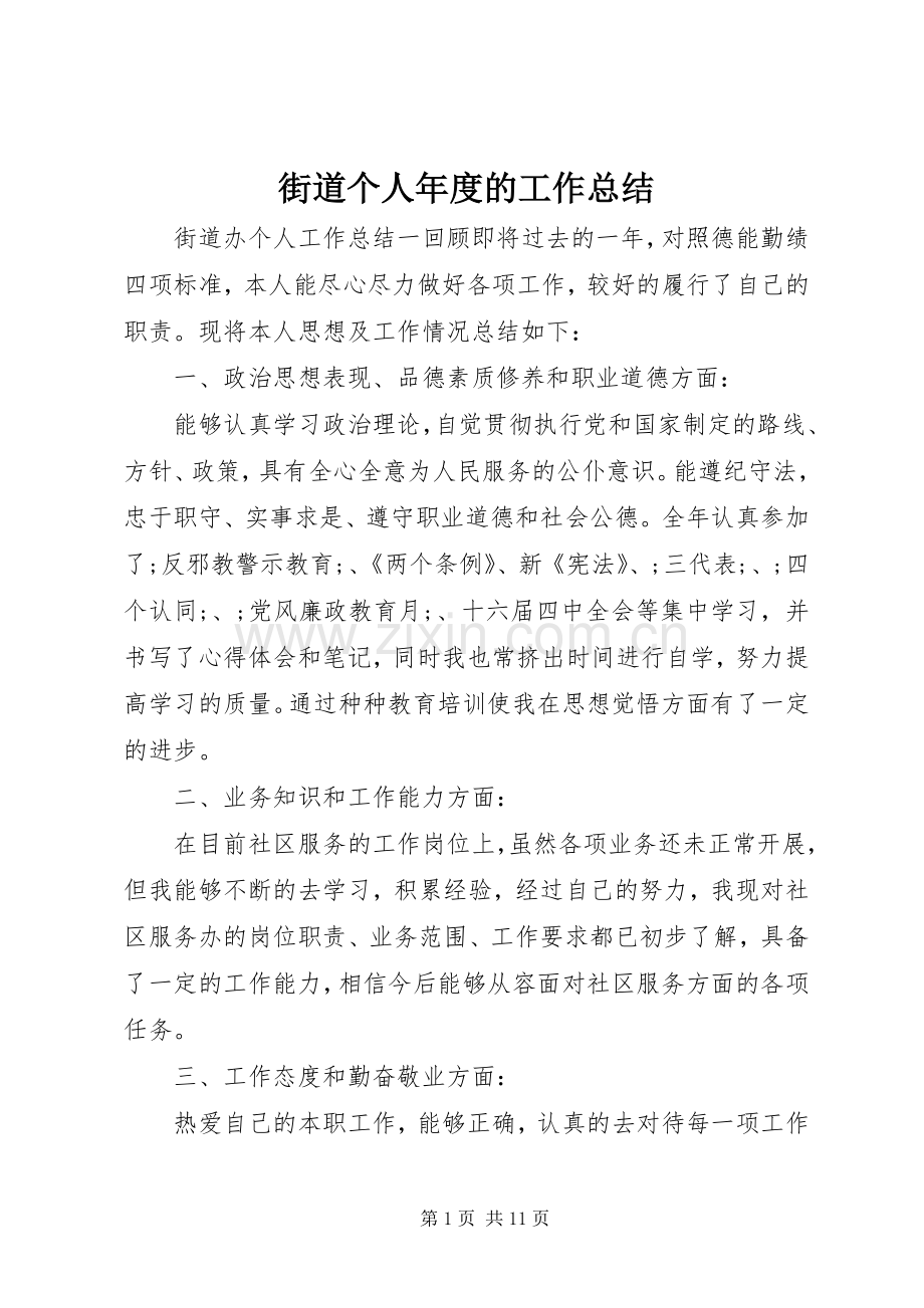 街道个人年度的工作总结.docx_第1页