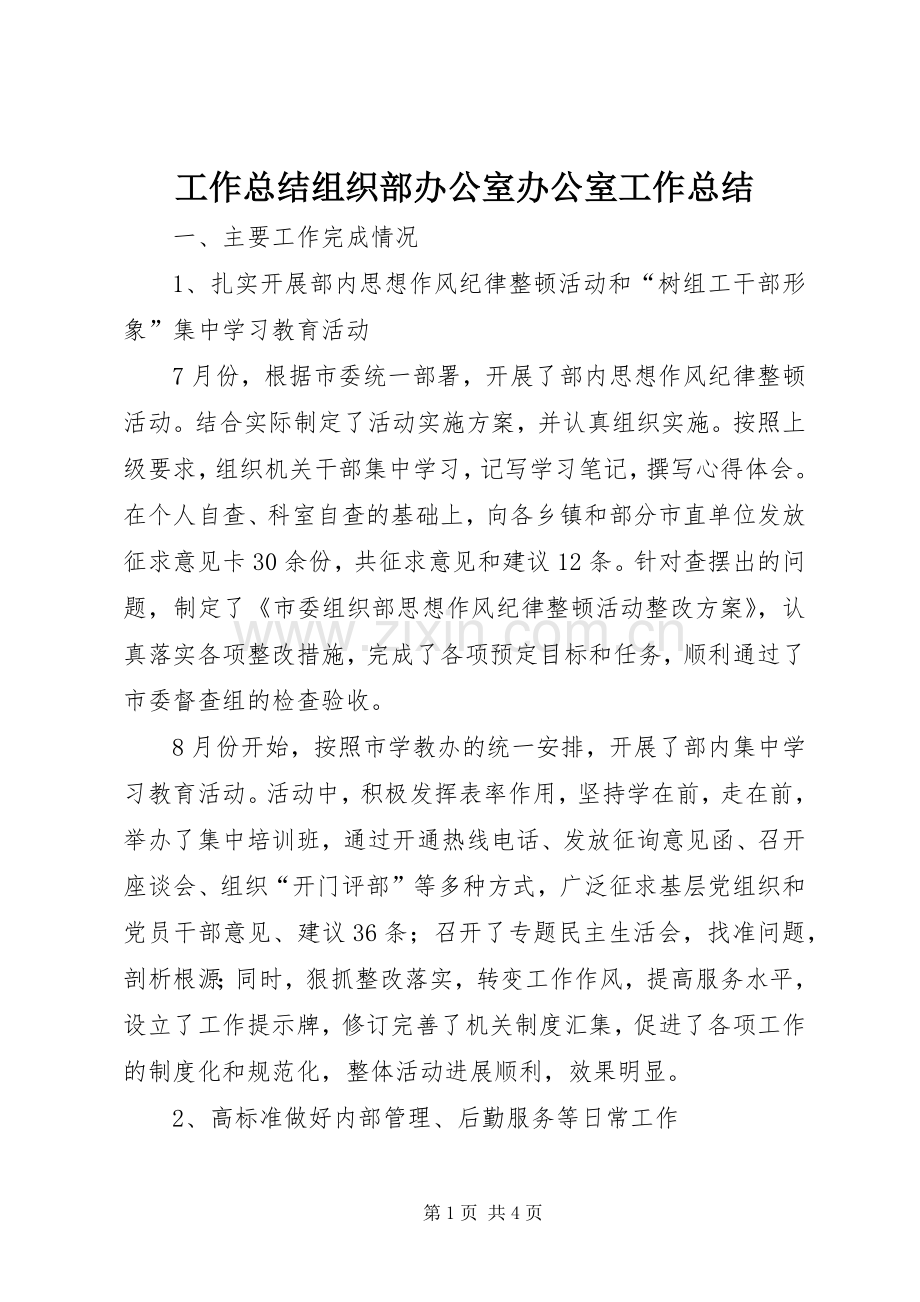 工作总结组织部办公室办公室工作总结_1.docx_第1页