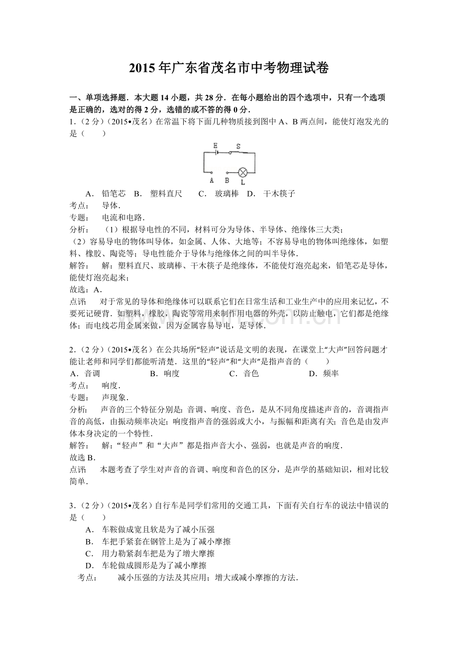 2015年茂名市中考物理试题及答案.doc_第1页