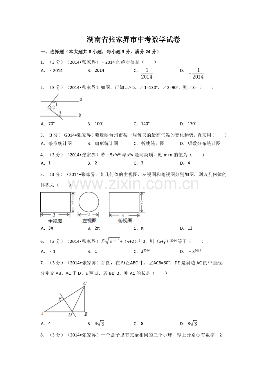 湖南省张家界市中考数学试卷（含解析版）.pdf_第1页