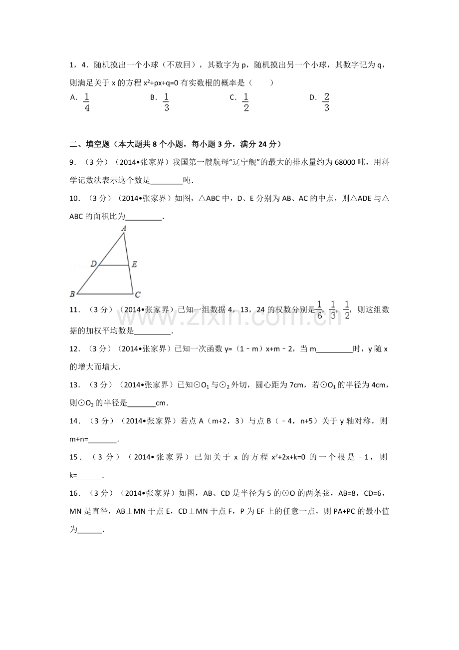 湖南省张家界市中考数学试卷（含解析版）.pdf_第2页