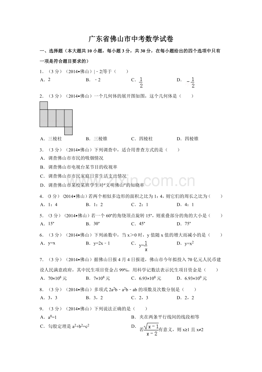 广东省佛山市中考数学试卷（含解析版）.pdf_第1页