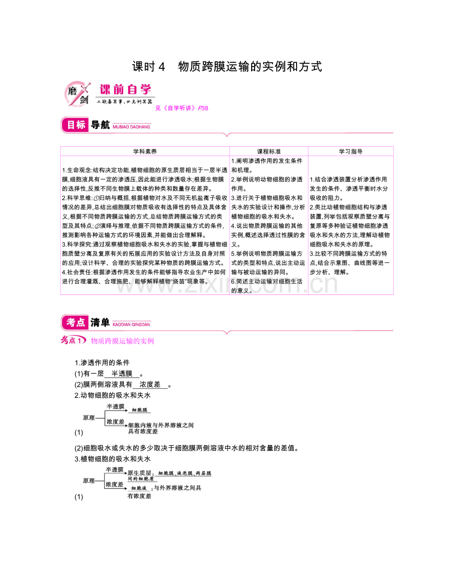 第二单元课时4物质跨膜运输的实例和方式.docx_第1页