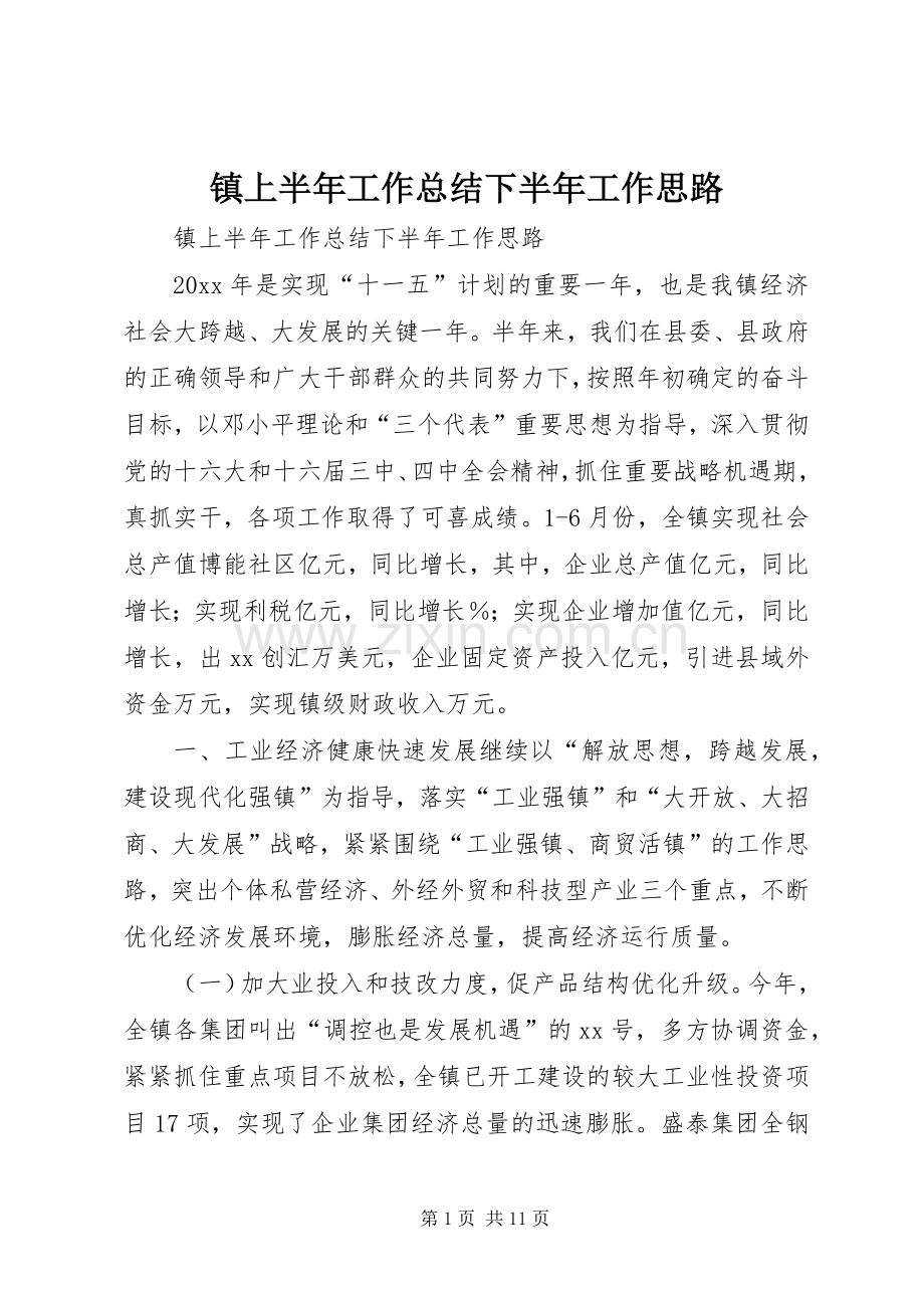 镇上半年工作总结下半年工作思路_1.docx_第1页