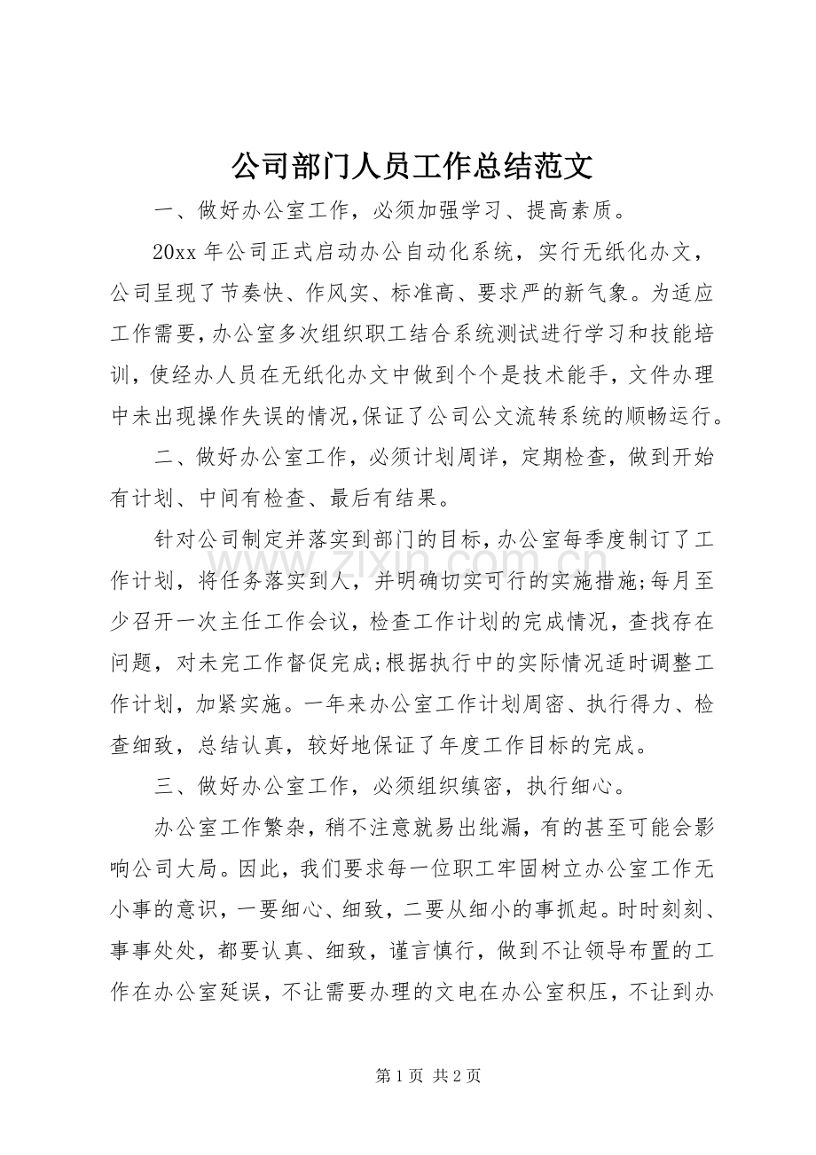 公司部门人员工作总结范文.docx_第1页