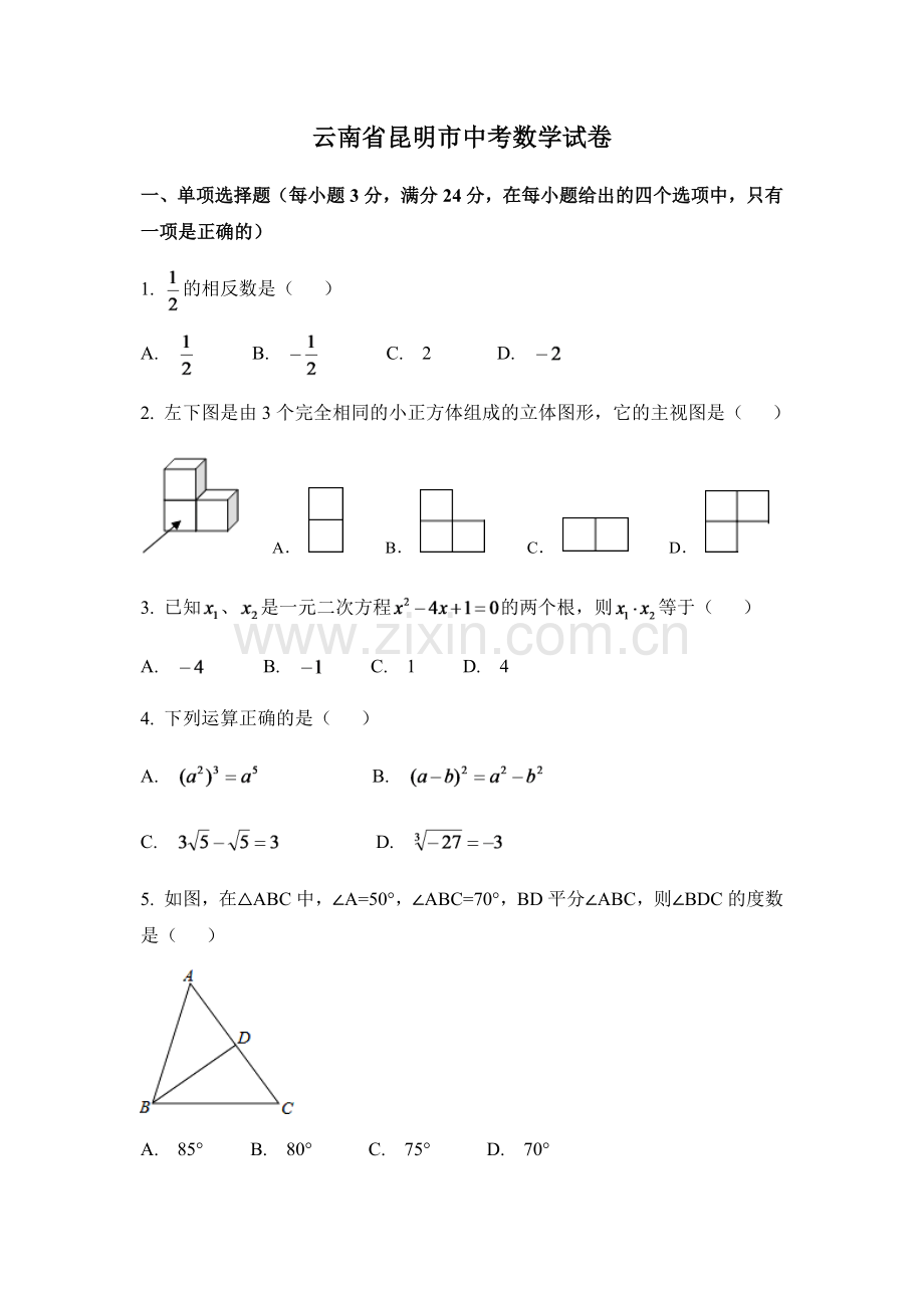 云南省昆明市中考数学试卷（含解析版）.pdf_第1页