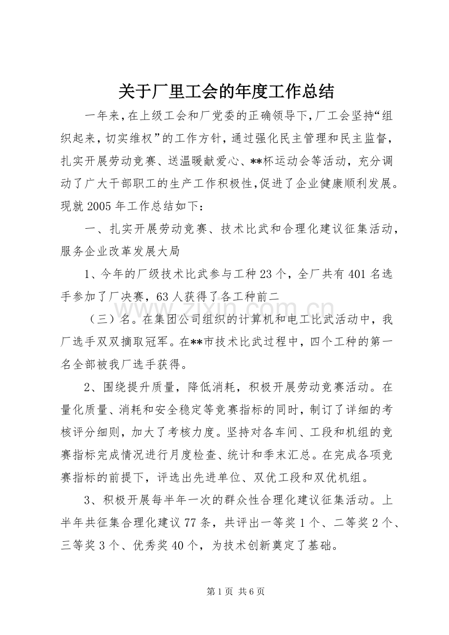 关于厂里工会的年度工作总结.docx_第1页