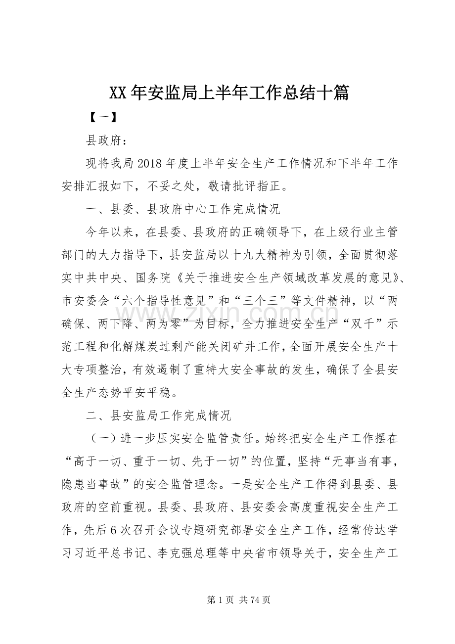 XX年安监局上半年工作总结十篇_1.docx_第1页