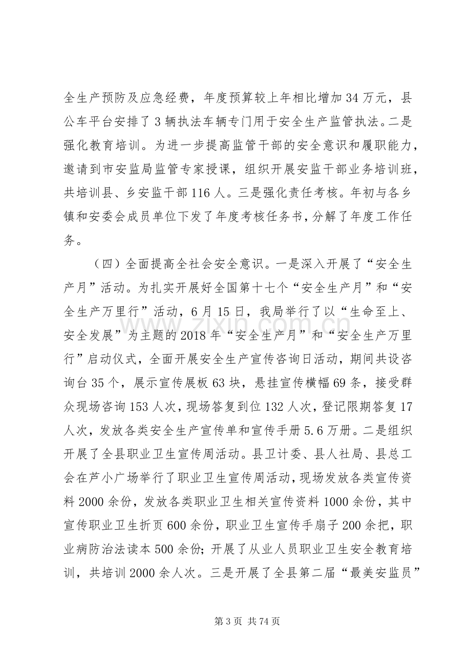 XX年安监局上半年工作总结十篇_1.docx_第3页