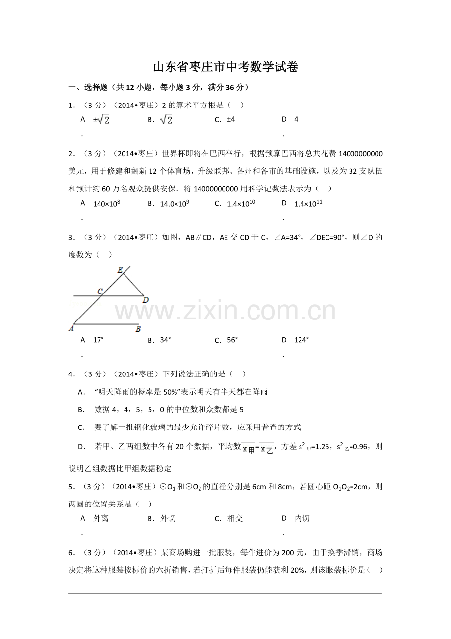 山东省枣庄市中考数学试卷（含解析版）.pdf_第1页