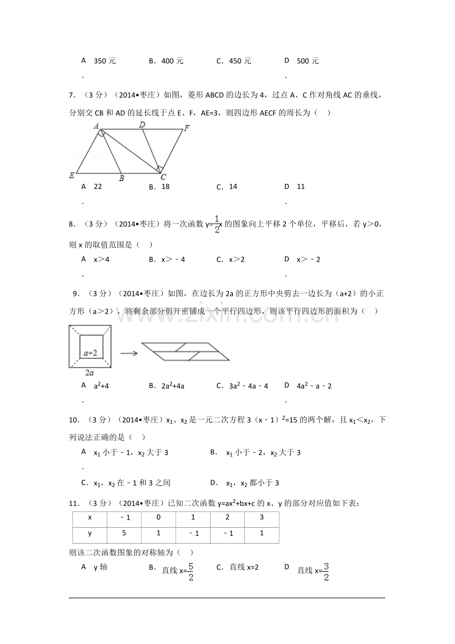 山东省枣庄市中考数学试卷（含解析版）.pdf_第2页