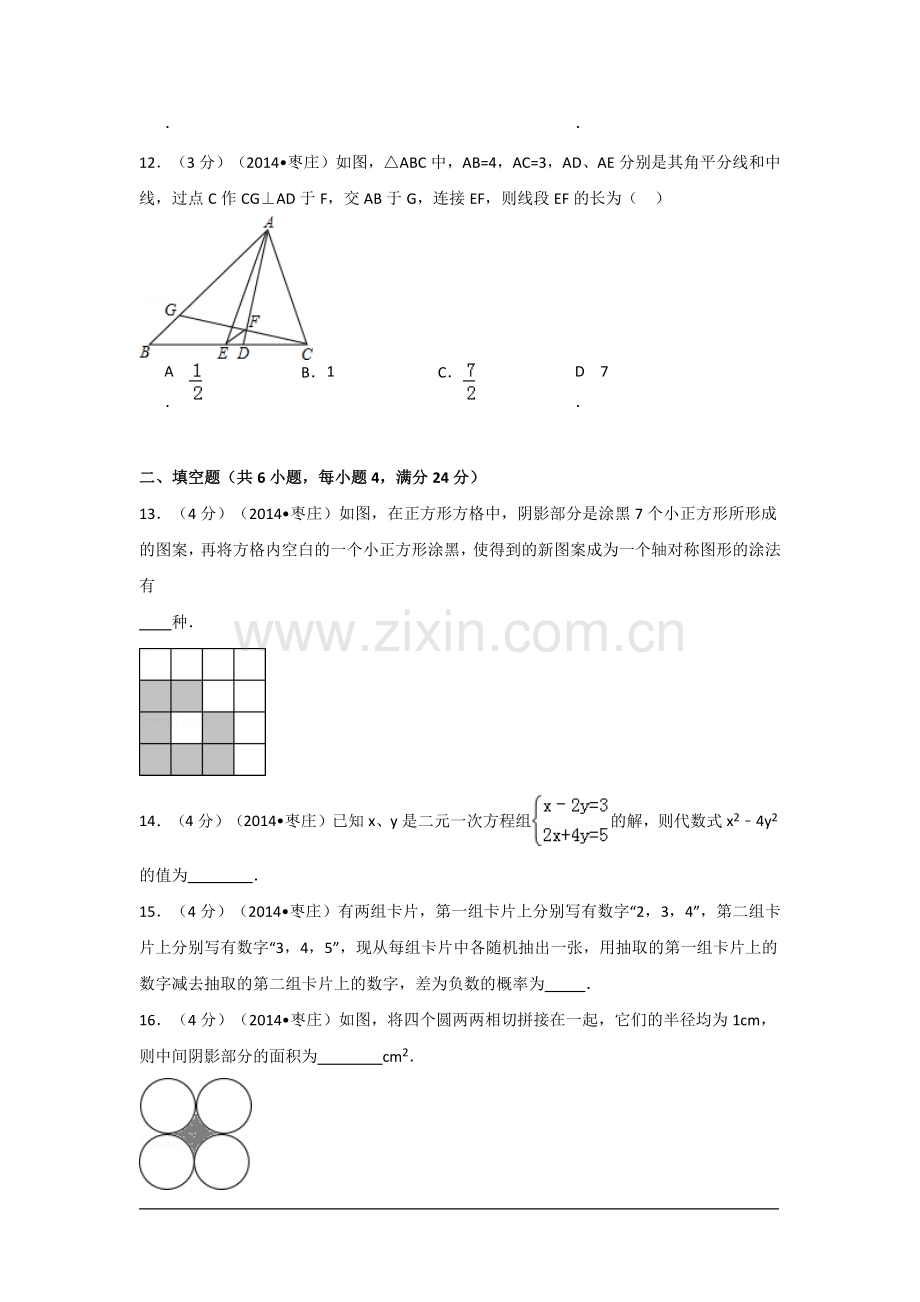 山东省枣庄市中考数学试卷（含解析版）.pdf_第3页