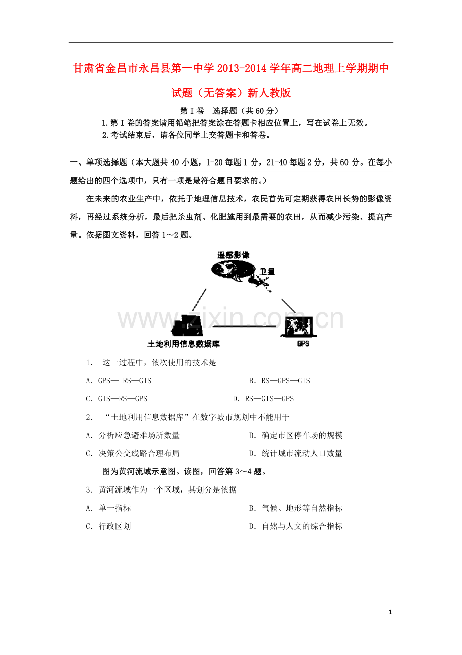 甘肃省金昌市永昌县第一中学2013-2014学年高二地理上学期期中试题.doc_第1页