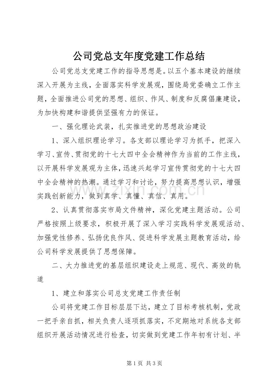 公司党总支年度党建工作总结.docx_第1页