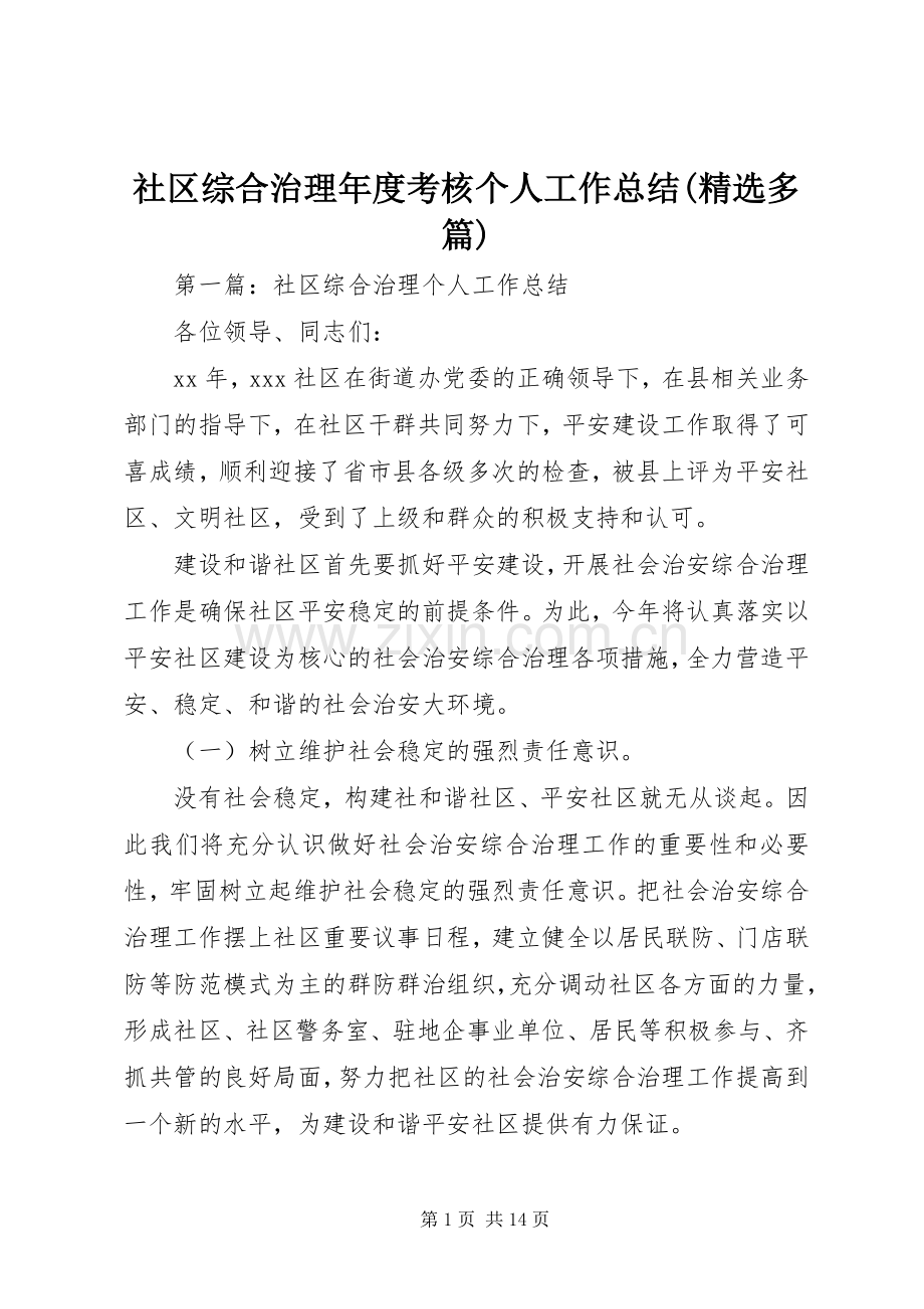 社区综合治理年度考核个人工作总结(多篇).docx_第1页