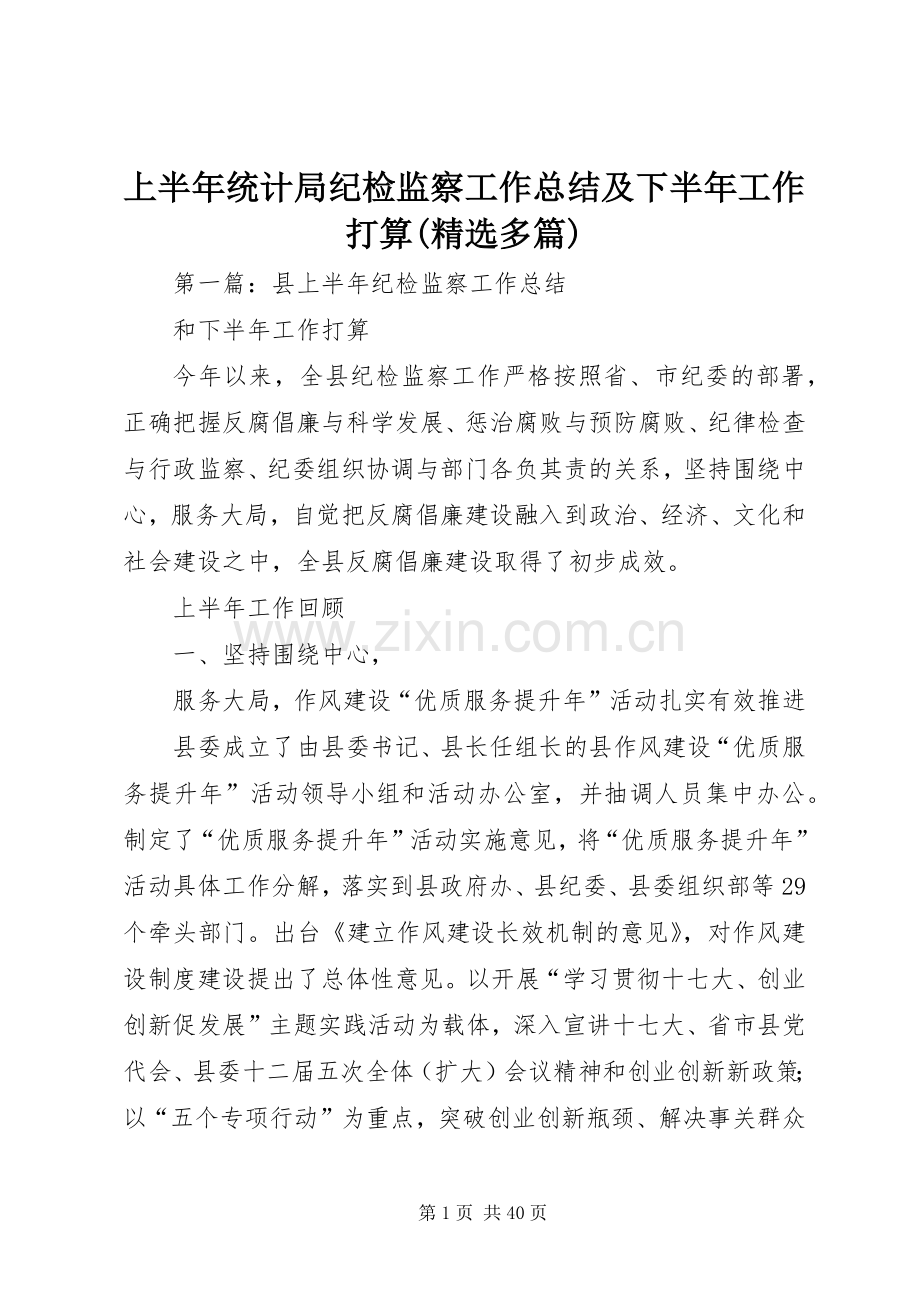 上半年统计局纪检监察工作总结及下半年工作打算(多篇).docx_第1页