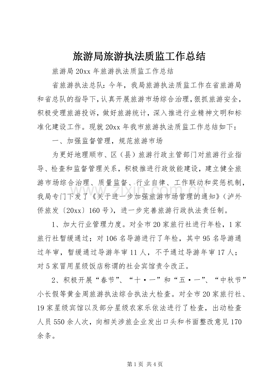 旅游局旅游执法质监工作总结_1.docx_第1页