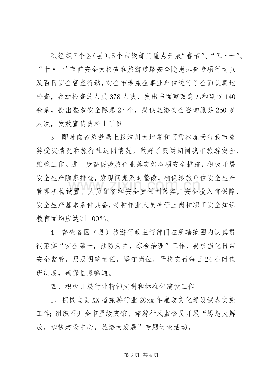 旅游局旅游执法质监工作总结_1.docx_第3页