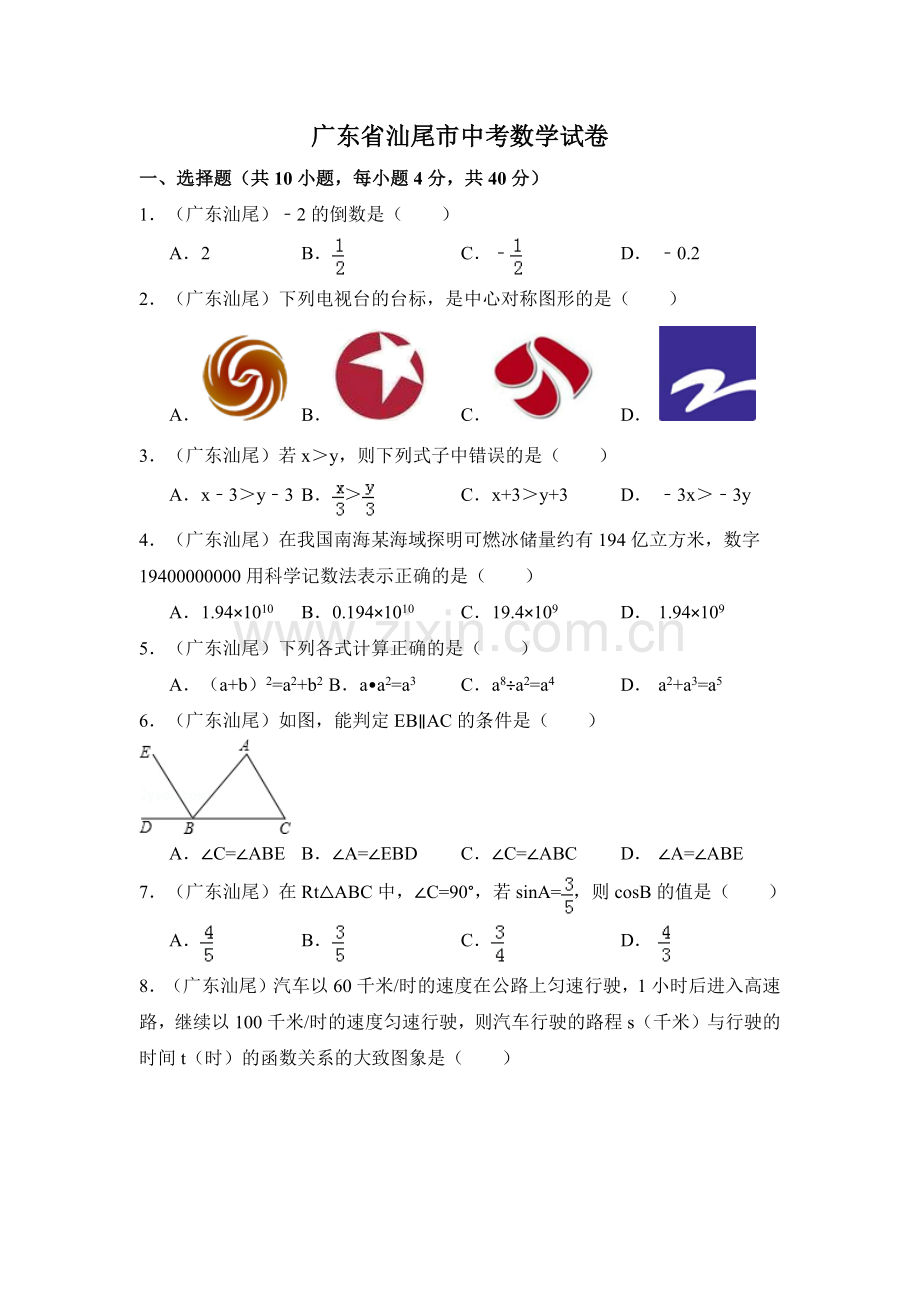 广东省汕尾市中考数学试卷（含解析版）.pdf_第1页