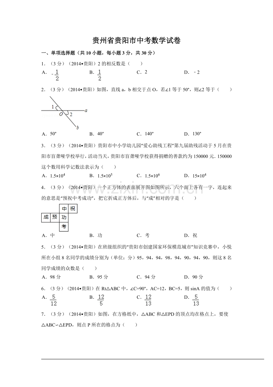 贵州省贵阳市中考数学试卷（含解析版）.pdf_第1页