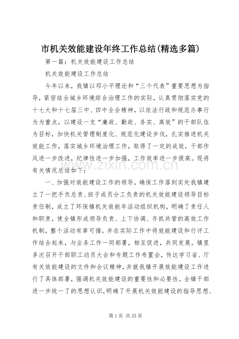 市机关效能建设年终工作总结(多篇).docx_第1页