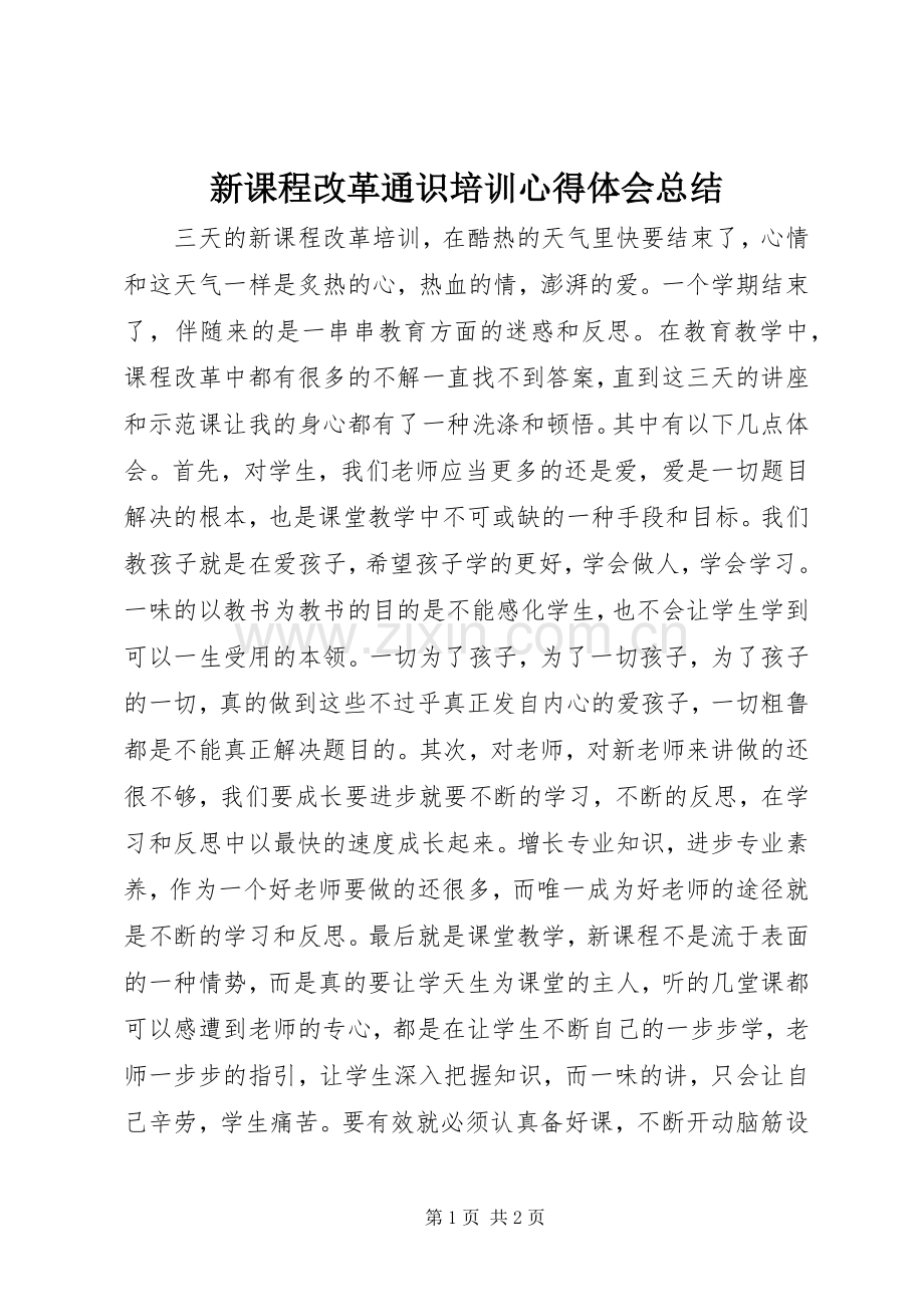 新课程改革通识培训心得体会总结 .docx_第1页