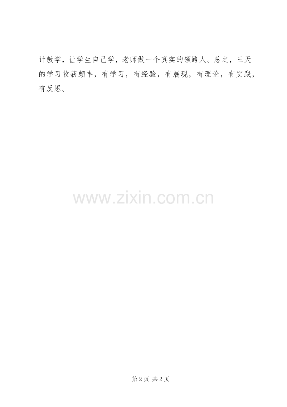 新课程改革通识培训心得体会总结 .docx_第2页