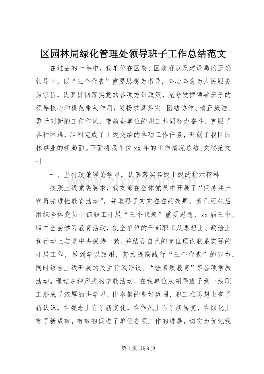 区园林局绿化管理处领导班子工作总结范文.docx_第1页