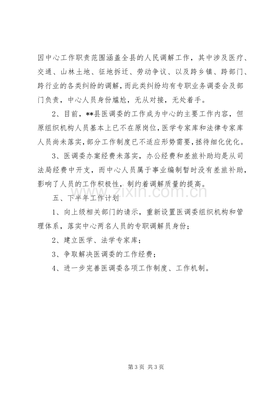 县人民调解中心XX年上半年工作总结.docx_第3页