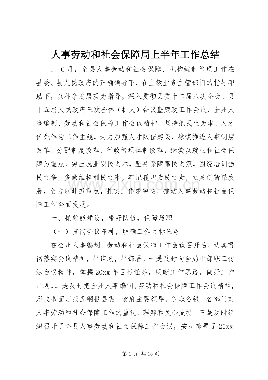 人事劳动和社会保障局上半年工作总结_1.docx_第1页