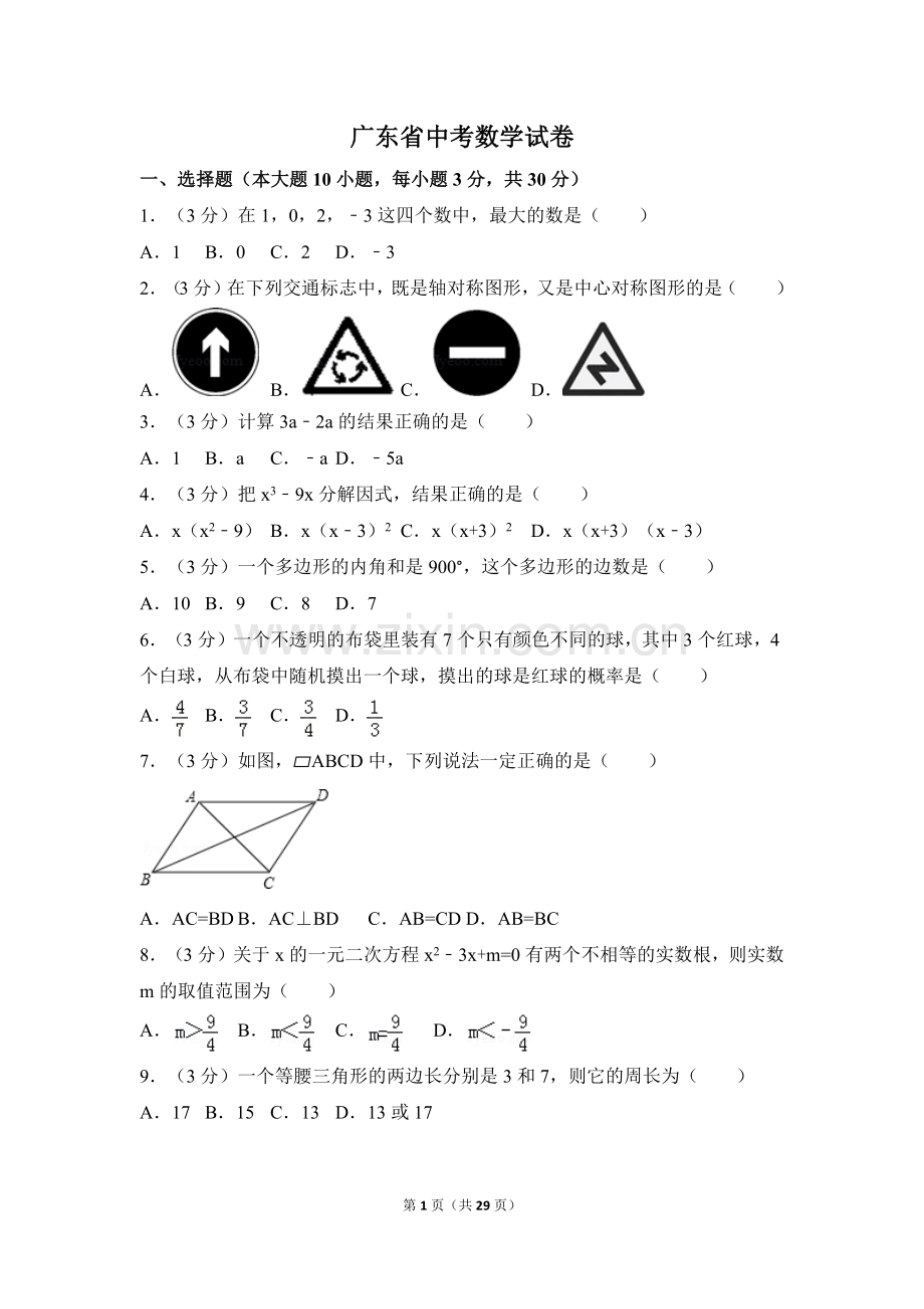 广东省中考数学试卷（含解析版）.pdf_第1页