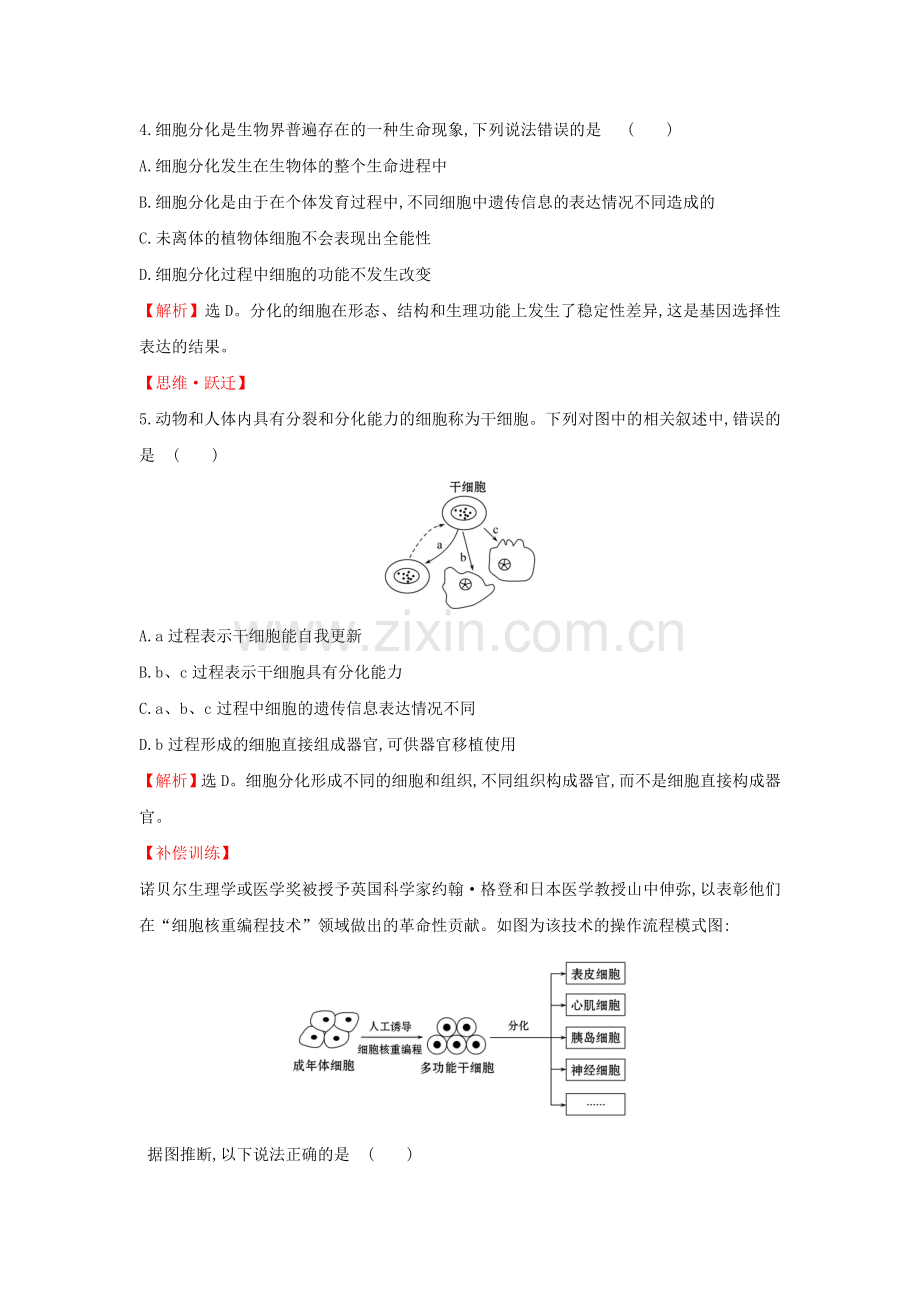 2020版新教材高中生物课堂检测素养达标62细胞的分化（含解析）新人教版必修1.doc_第2页