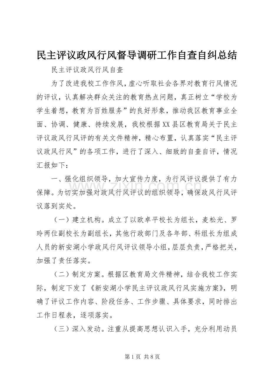 民主评议政风行风督导调研工作自查自纠总结 .docx_第1页