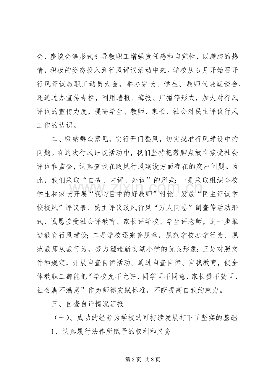 民主评议政风行风督导调研工作自查自纠总结 .docx_第2页