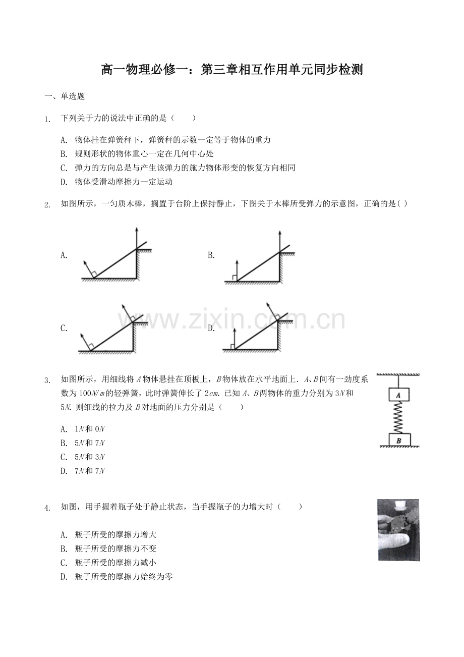 2018-2019学年高一物理必修一：第三章相互作用单元同步检测.docx_第1页