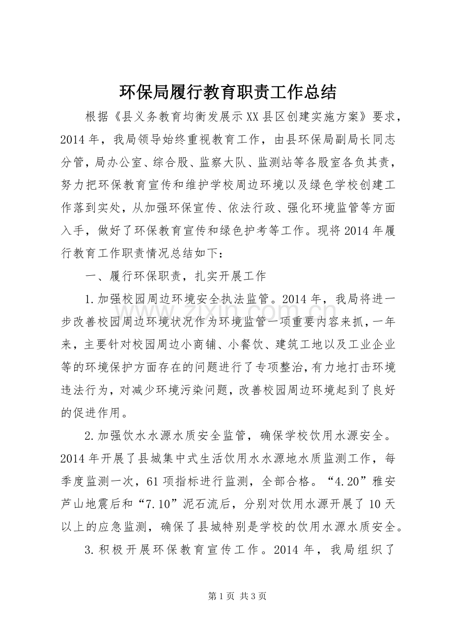 环保局履行教育职责工作总结.docx_第1页