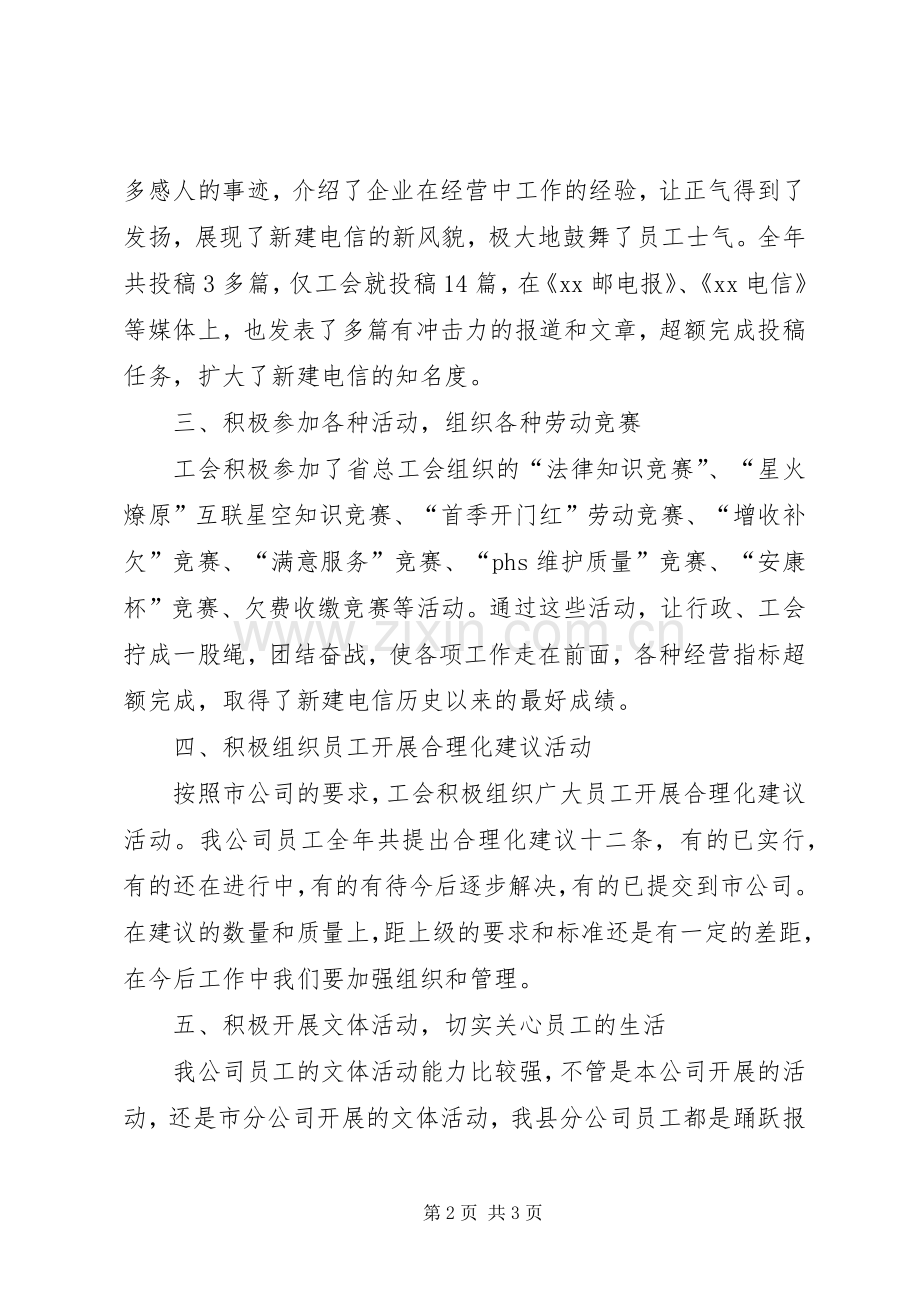 县电信分公司工会工作总结.docx_第2页