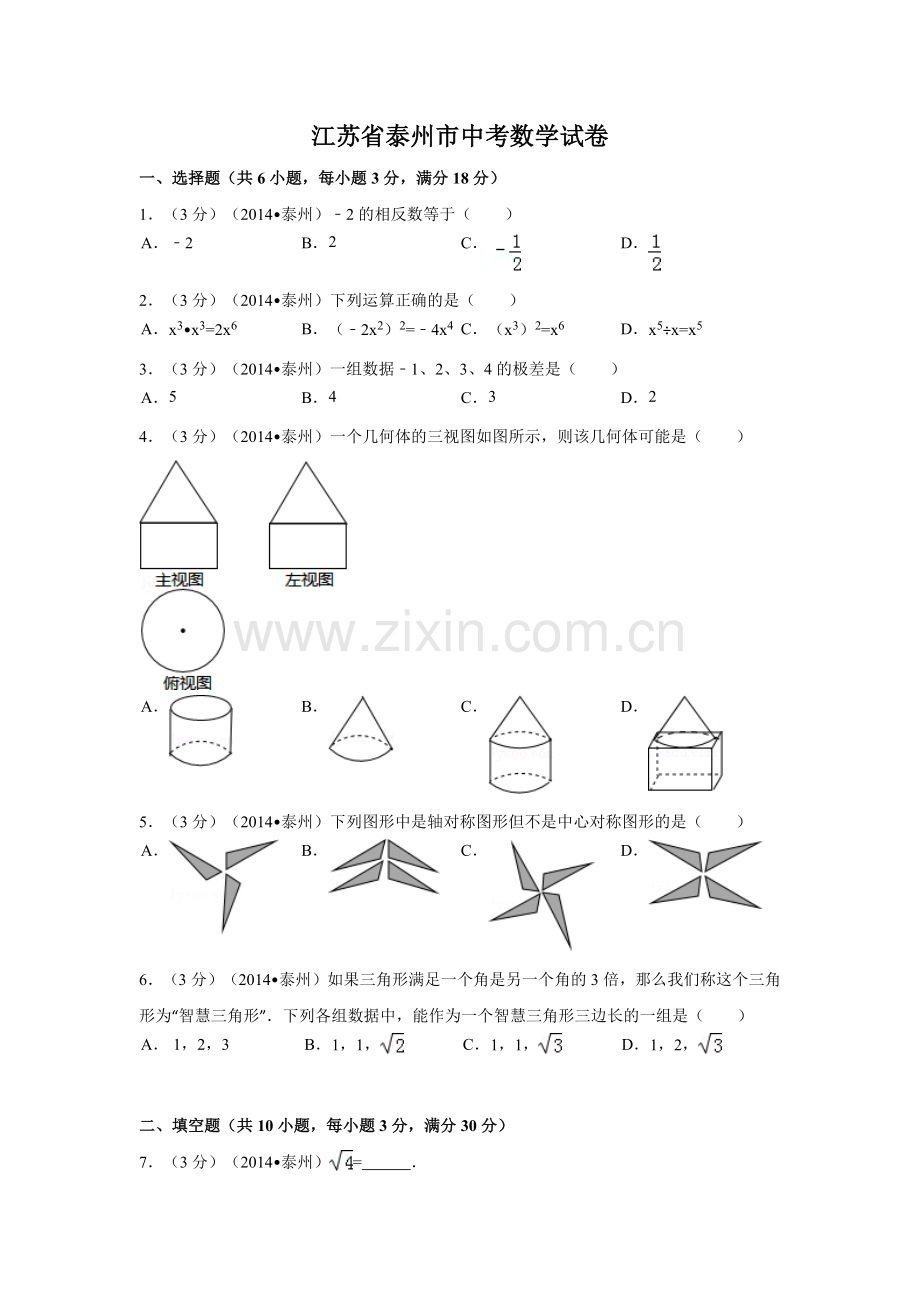 江苏省泰州市中考数学试卷（含解析版）.pdf_第1页