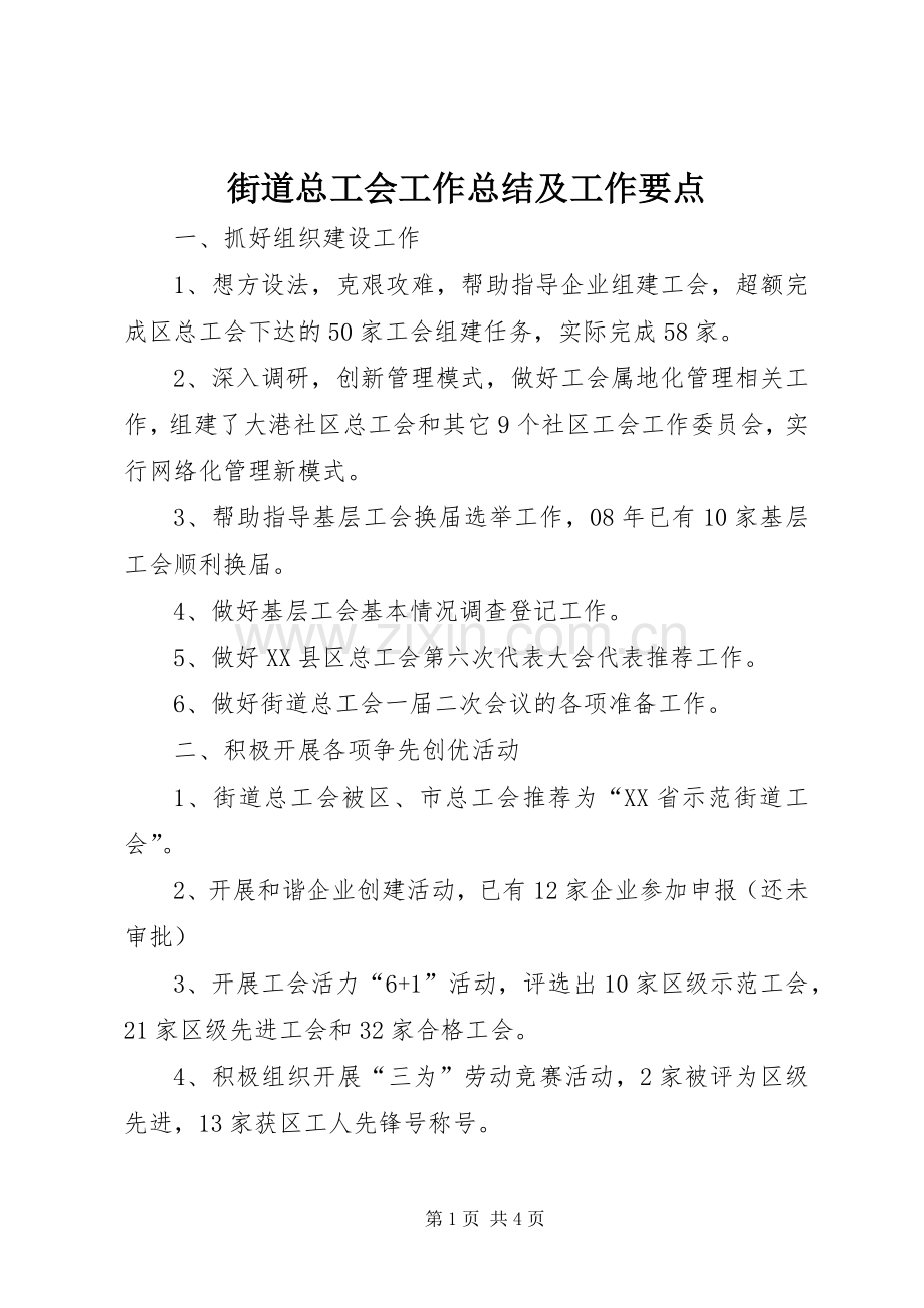 街道总工会工作总结及工作要点_1.docx_第1页