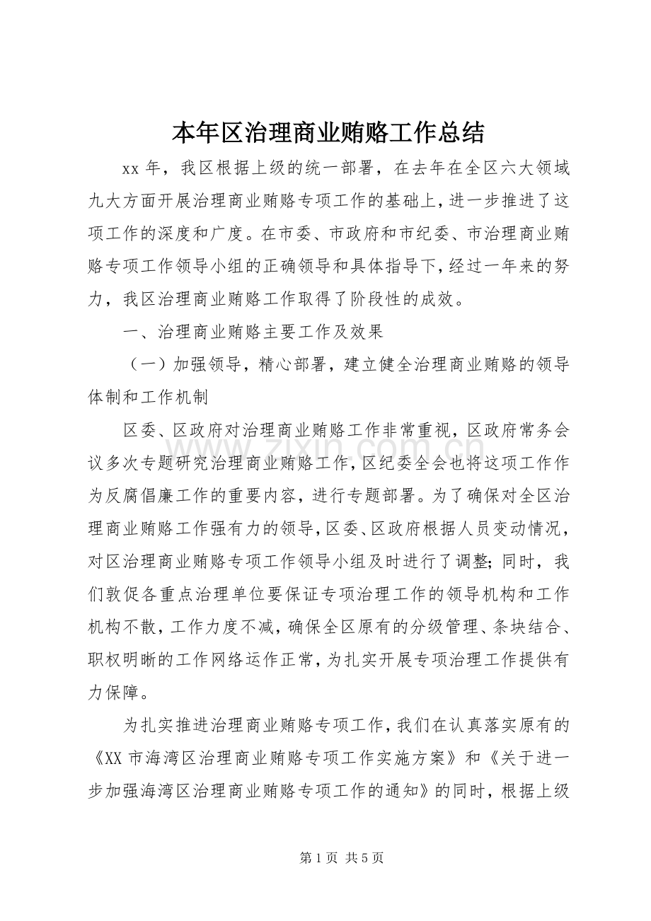 本年区治理商业贿赂工作总结.docx_第1页