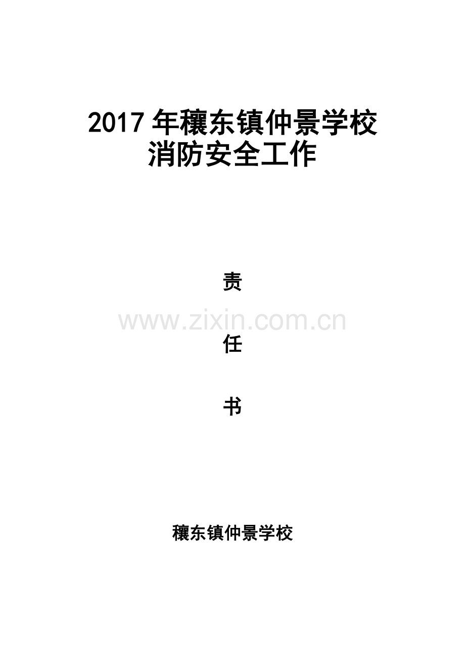 2017年学校消防安全责任书.doc_第1页