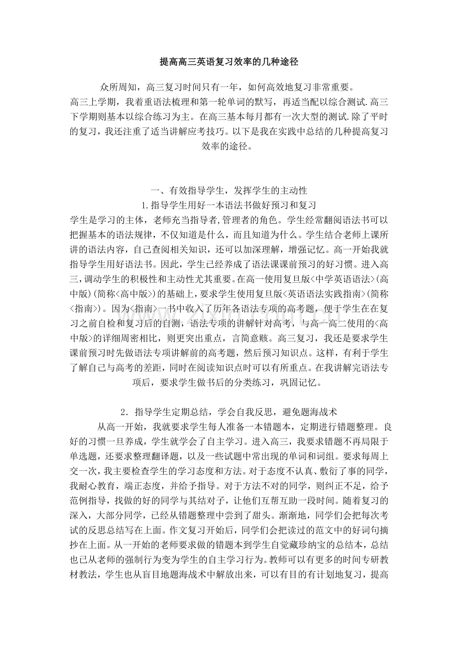 提高高三英语复习效率的几种途径.doc_第1页