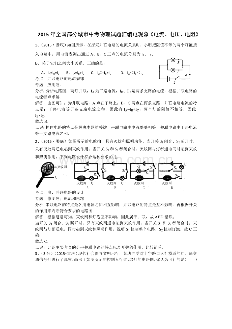 2015年全国部分城市中考物理试题汇编电现象《电流、电压、电阻》(含解析).doc_第1页