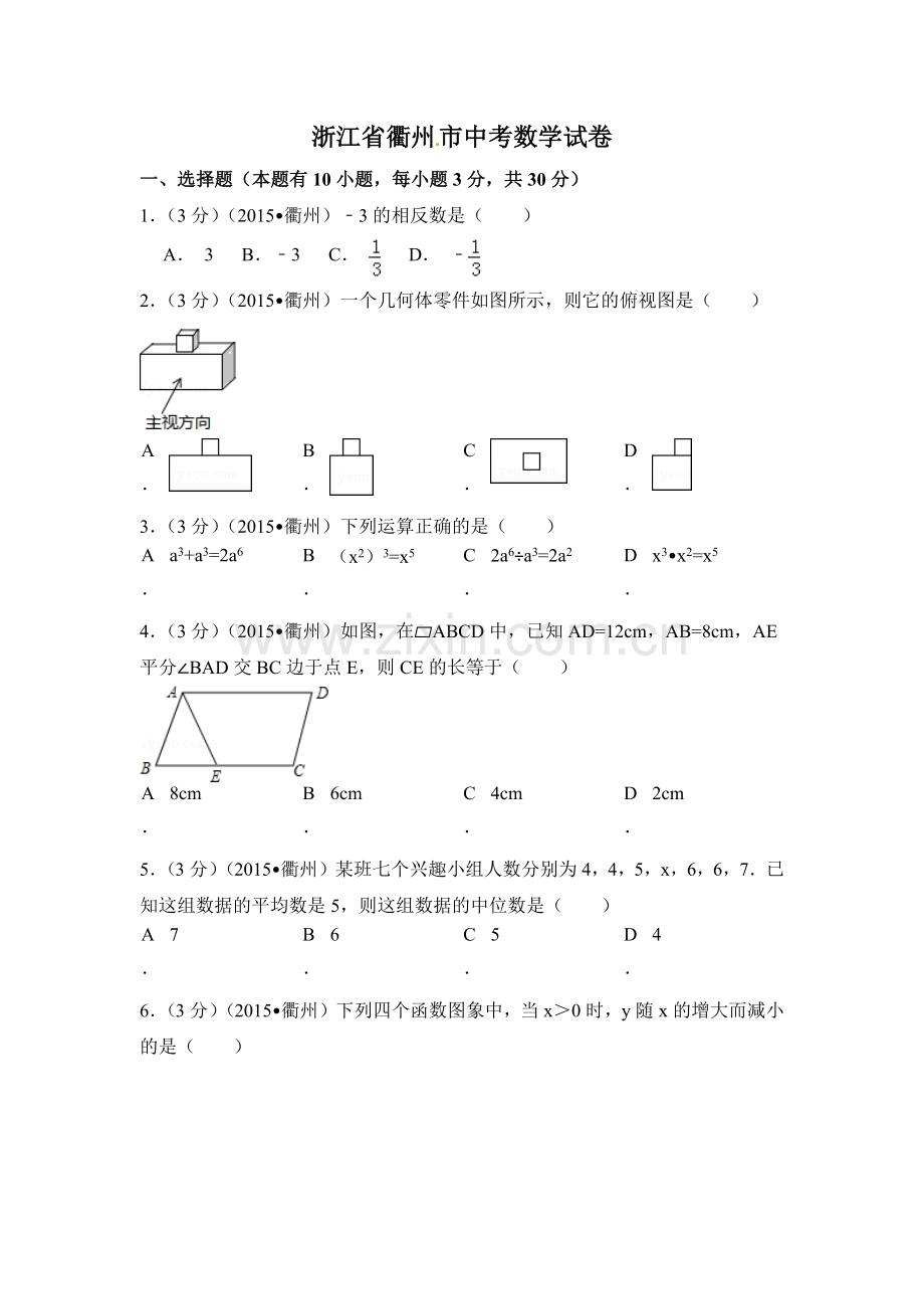 浙江省衢州市中考数学试卷（含解析版）.pdf_第1页