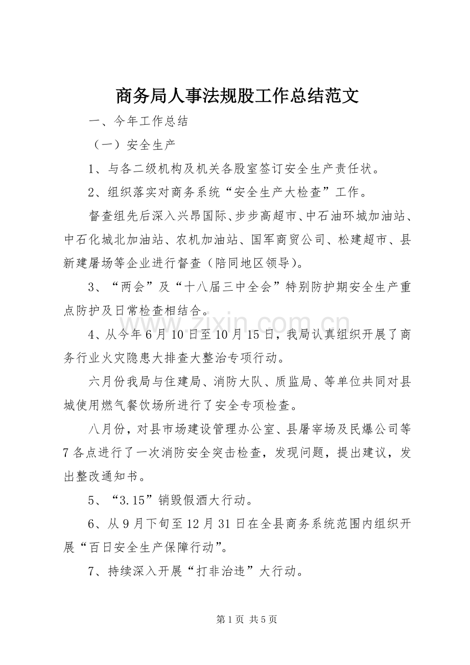 商务局人事法规股工作总结范文.docx_第1页