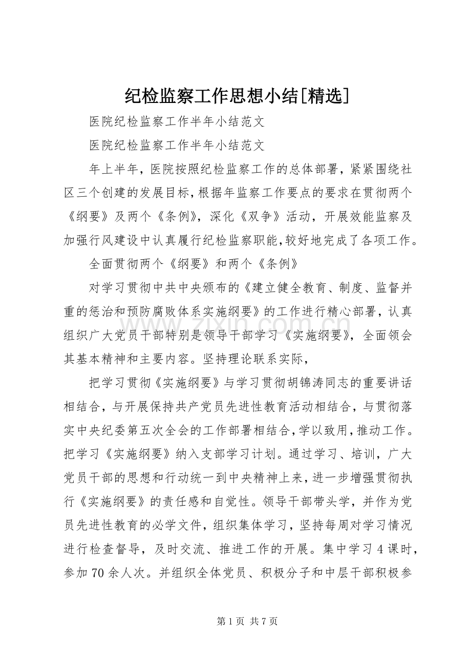 纪检监察工作思想小结[] .docx_第1页