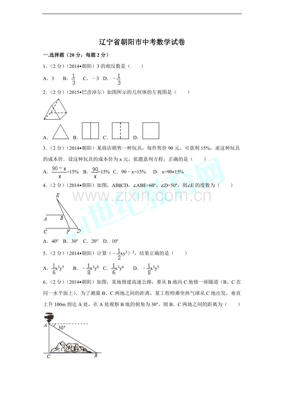 辽宁省朝阳市中考数学试卷（含解析版）.pdf_第1页