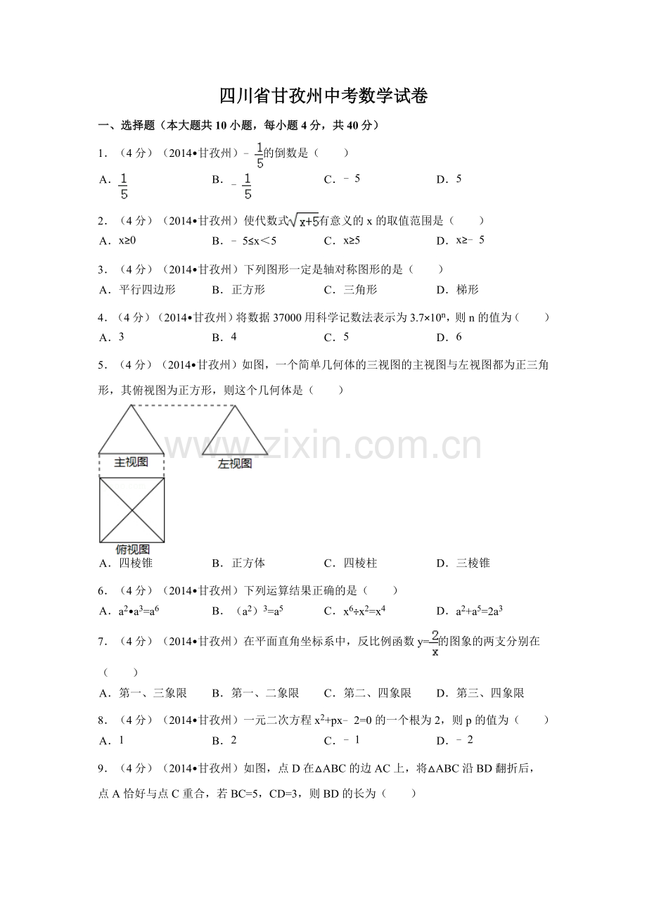 四川省甘孜州中考数学试卷（含解析版）.docx_第1页