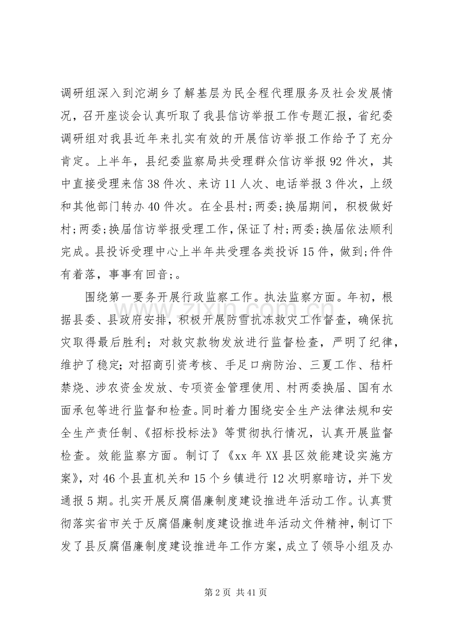 县纪委、监察局XX年上半年工作总结及下半年工作打算(多篇).docx_第2页