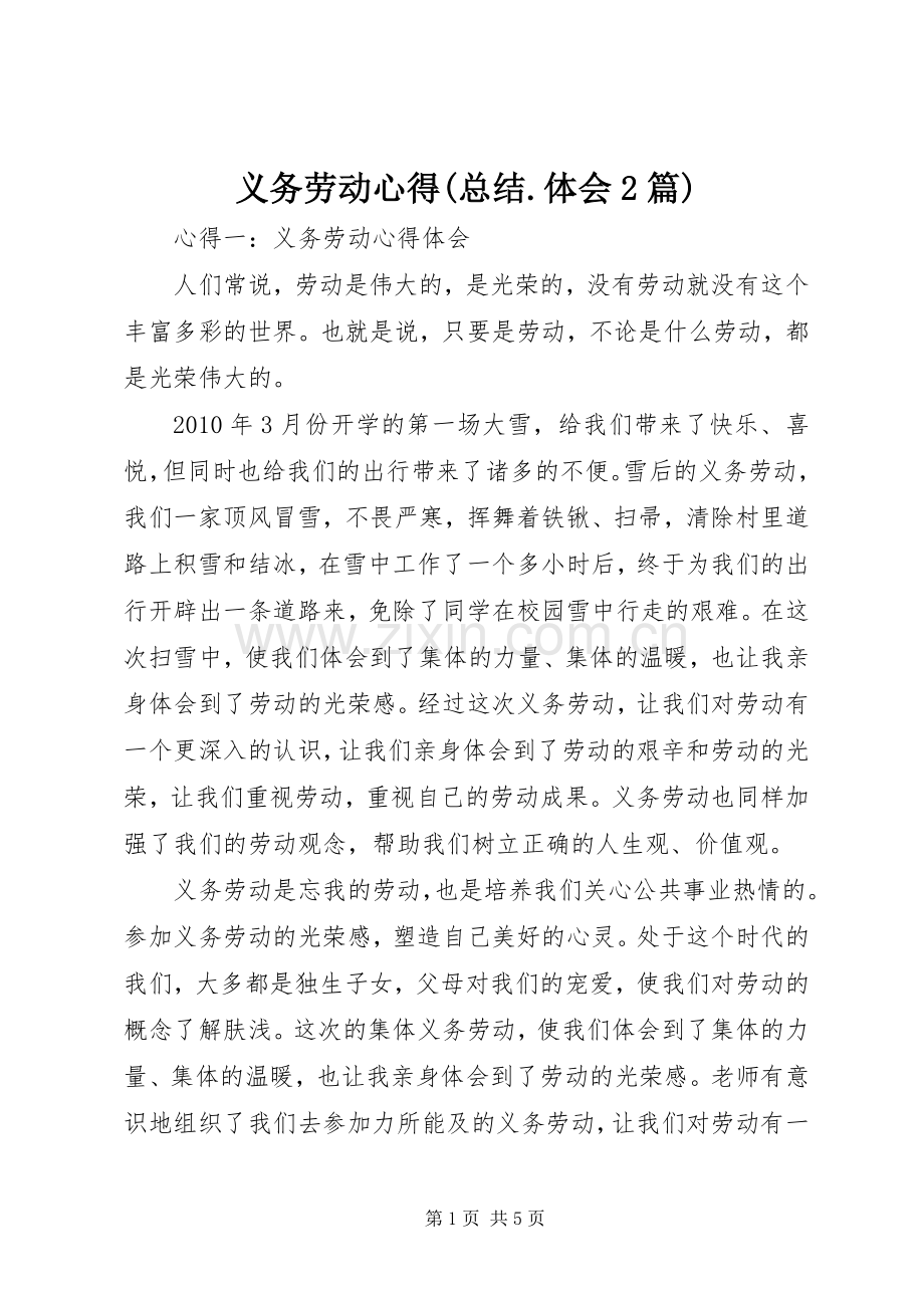 义务劳动心得(总结.体会2篇) (3).docx_第1页